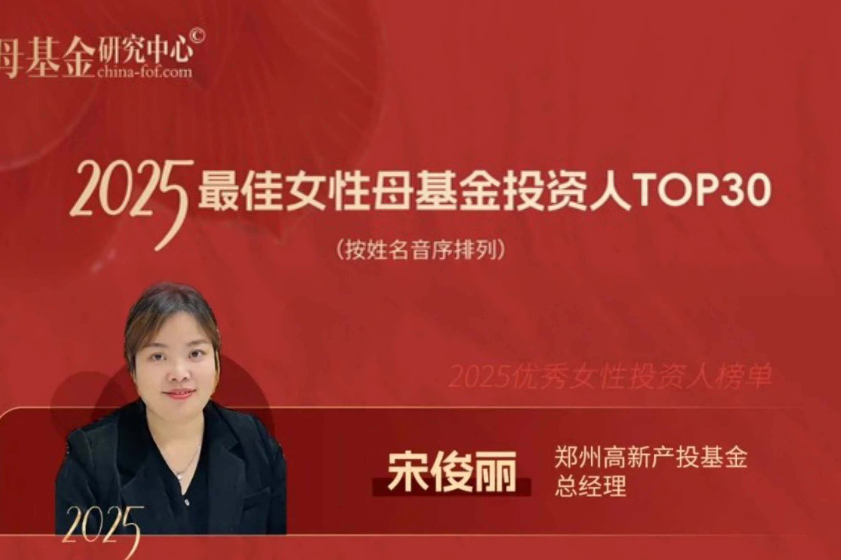 喜讯！捕鱼游戏平台
基金公司总经理登榜母基金研究中心“2025最佳女性母基金投资人TOP30”