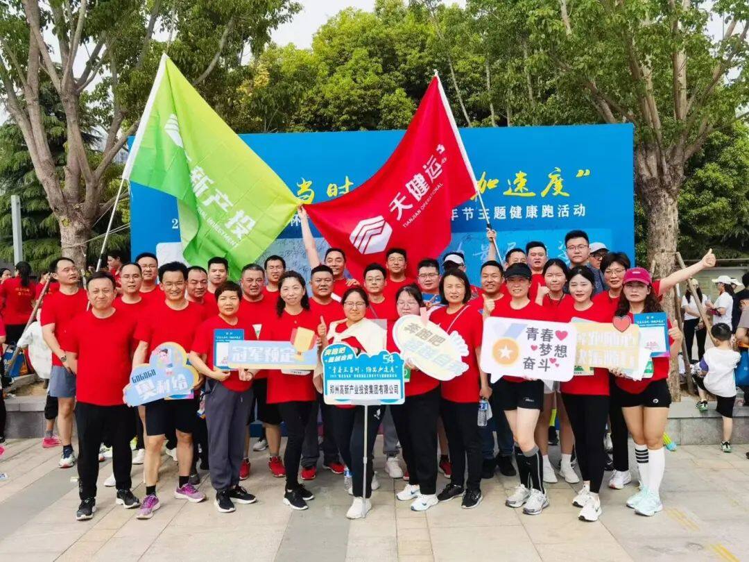 向健康出发!捕鱼游戏平台
在2025“佛光发电杯”郑州高新区五四青年节主题健康跑活动中荣获优秀组织奖 向健康出发!捕鱼游戏平台
在2025“佛光发电杯”郑州高新区五四青年节主题健康跑活动中荣获优秀组织奖