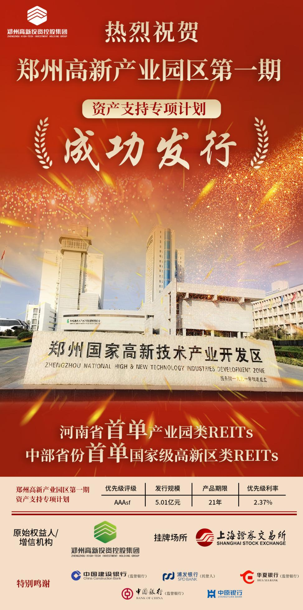 重磅！河南省首单产业园区类REITs成功发行