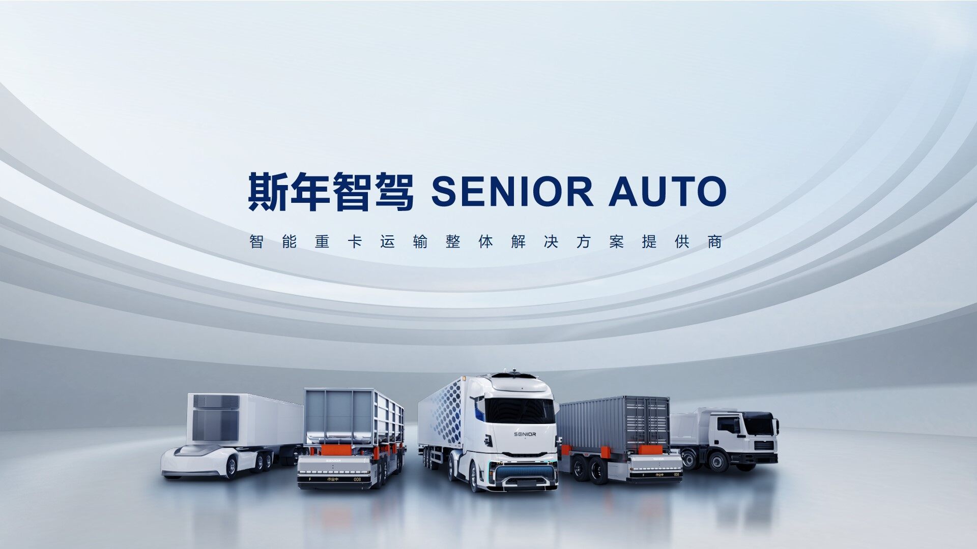 郑州高新捕鱼平台基金战略投资斯乾智驾 赋能港口物流智能化新升级