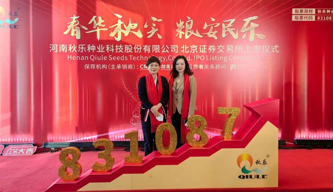 上市敲钟!捕鱼游戏平台
投资项目秋乐种业成功登陆北交所 图片