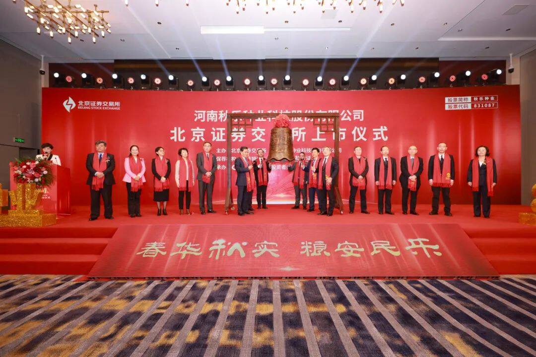 上市敲钟!捕鱼游戏平台
投资项目秋乐种业成功登陆北交所 图片